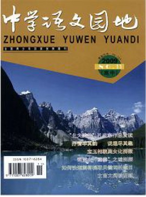 中学语文园地·初中版杂志